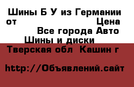 Шины Б/У из Германии от R16R17R18R19R20R21  › Цена ­ 3 000 - Все города Авто » Шины и диски   . Тверская обл.,Кашин г.